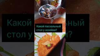Пасхальный стол хозяйки#shorts #пасхальныйстол #июльскийпряник