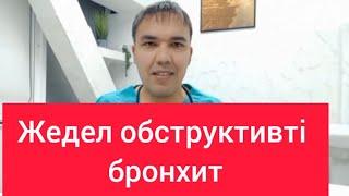 Жедел обструктивті бронхит. Ол қаншалықты қауіпті? Не істеу керек?