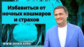 Как избавиться от ночных кошмаров и страхов ? @Андрей Дуйко