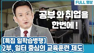 [Full영상] 일학습병행 2부 일터 중심의 교육훈련 제도