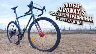 Outleap HARDWAY S. Спортивный гравийник без конкурентов