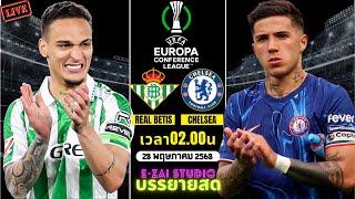 LIVESCORE พากย์สด : เรอัล เบติส VS เชลซี  ยูฟ่าคอนเฟอเรนซ์ ลีก 2024/25 รอบชิงชนะเลิศ
