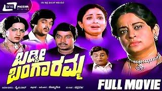 Baddi Bangaramma |  ಬಡ್ಡೀ ಬಂಗಾರಮ್ಮ | Kannada Full  Movie | Srinath | Uma Shivakumar |