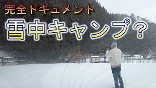 【キャンプ】大寒波の日に初の雪中キャンプなるか！？これが雪に慣れていない男のリアル