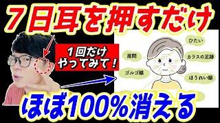 【顔の悩みが全て消える】耳を揉むだけ！ほうれい線、顔のたるみ、口元のたるみ全てが解消するエクササイズ！姿勢矯正もできて首コリ、肩こり、頭痛も消える！