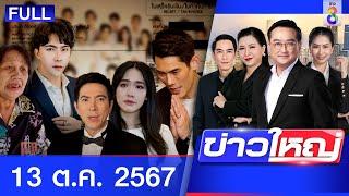 รายการข่าวใหญ่ช่อง8 | 13 ต.ค. 67 | FULL EP | ข่าวใหญ่ ออนไลน์ | ข่าวช่อง8