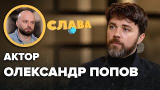 ОЛЕКСАНДР ПОПОВ: закриття шоу Сніданок.Вихідний, онкологія у мами, дружина, невпевненість у собі