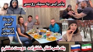 یک شب کنار خانواده دوست دخترم مارینا!