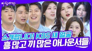 흥 많고 끼 많은 KBS 신입 아나운서를 소개합니다~~ [아침마당] KBS 250113 방송