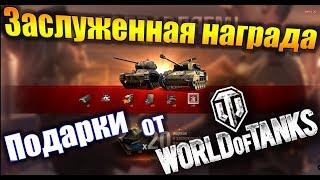  Заслуженная награда 2019  , подарки от World of Tanks (Wot)