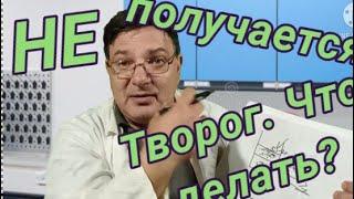 Перестал получаться творог. Что делать? Ответы на вопросы.