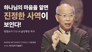 만나교회 [주일] 하나님의 마음을 알면 진정한 사역이 보인다! - 김병삼 목사 | 2024-01-07