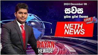 NETH NEWS සවස ප්‍රධාන ප්‍රවෘත්ති ප්‍රකාශය 2024-12-06 | Neth News