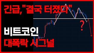 긴급,"결국 터졌다" 비트코인 대폭락 시그널 #비트코인호재 #비트코인급등 #비트코인시세