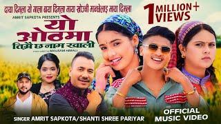 Yo Othma Timrai Chha Name Khali • Amrit Sapkota • Shanti Shree Pariyar •Kamala,juna&Sundar New Song