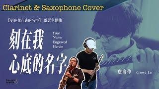 Your Name Engraved Herein - Crowd Lu - Clarinet&Saxophone Cover 