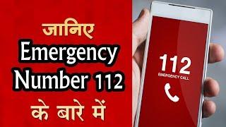 जानिए Emergency Number 112 के बारे में - 112 इमरजेंसी हेल्पलाइन नम्बर कैसे काम करता है।