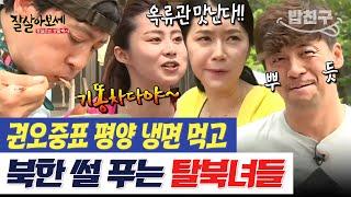 [#밥친구] "평양에서 먹던 맛이다" 북한에 남은 가족들 생각에 잠긴 탈북 미녀들 | #잘살아보세 19회