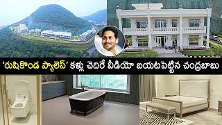 YS Jagan's Rushikonda Palace Drone Visuals Released By CM Chandrababu | Rushikonda Palace |News Buzz