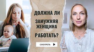 Должна ли замужняя женщина работать? Слушать ли Сатью?