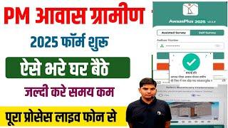 Pm Awas Yojana Gramin Online Apply 2025 | pm awas yojana gramin ka survey form kaise bhare online