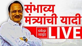 Ajit Pawar NCP LIVE | Likely List Of Ministers | Maharashtra Election 2024 | ABP MAJHA