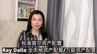 标准普尔资产配置和全天候资产配置有什么不同分配？适合什么样的家庭？