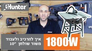 איך להרכיב ולתפעל משור שולחן "10 (100615-001/3) - ®Hunter