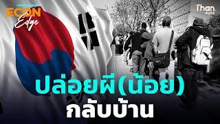 ปล่อยผี (น้อย) กลับบ้าน | ECON EDGE [EP.34]