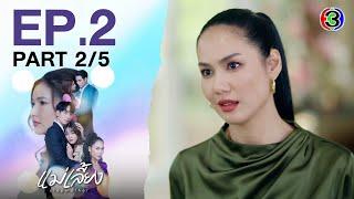 แม่เลี้ยง Stepmother EP.2 ตอนที่ 2/5 | 21-01-68 | Ch3Thailand