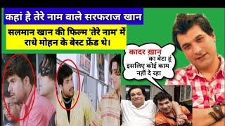 Where is 'Tere Naam' Fame actor Sarfaraz Khan| Where is Khader khan Son Sarfaraz Khan #bollywoodnews