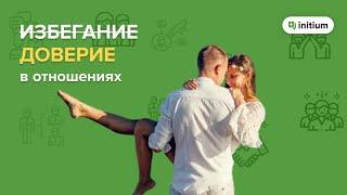 Избегающий тип привязанности - как выстроить доверительные отношения