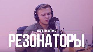 Голосовые резонаторы | Что такое резонаторы и как с ними работать