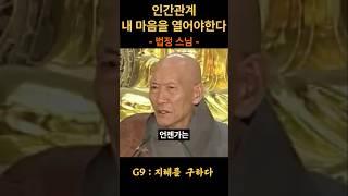 법정스님 인간관계 내 마음을 열어야한다 #삶의지혜 #위로 #자기계발 #인생조언 #마인드셋 #동기부여 #법문