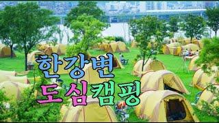 한강변 도심 속에서 캠핑을 즐긴다. 강변캠핑장. 뉴스리포트: 20140801. Report: City Camping In Han Riverside.  KTV. 국민리포트. 김제건.