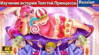 Изучение истории Толстой Принцессы  Exploring the Lore of Fat Princess  сказки на ночь 