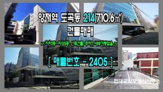 [강남 건물] 양재역 6분 도곡동 214(710.6㎡) 신축 건물매매 [도곡동 건물] 2405