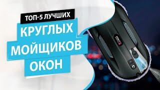 Топ-5 роботов мойщиков окон круглой формы. Рейтинг лучших на конец 2020 года.