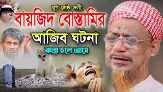 বায়জিদ বোস্তামির ঘটনা শুনে কাঁদলো হাজারো যুবক ! ইয়াহিয়া মাহমুদ ওয়াজ Yahya Mahmoud Bangla Waz 2024