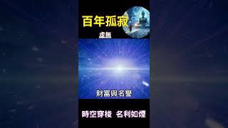 百年孤寂，虛無：時空穿梭 名利如煙 #開悟 #覺醒 #靈性