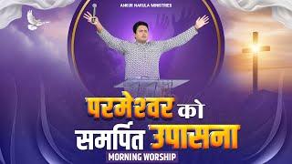 परमेश्वर को समर्पित उपासना || MORNING WORSHIP || (18-09-2024) @AnkurNarulaMinistries #morningprayer