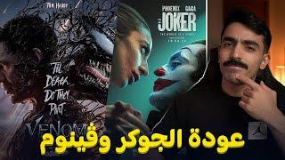 الرقصة الأخيرة لفينوم والجوكر | أفلام ومسلسلات أكتوبر وسوالف سريعة عن الشهر الماضي