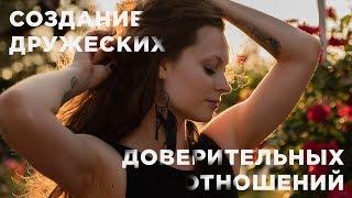 Как создавать дружеские и доверительные отношения?