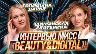 ИТ-конкурс красоты «Beauty&DigITal 2024» / Интервью / Голицына Дарья и Шиманская Екатерина