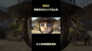 【第五人格】勘探员为什么人气这么高？ #游戏 #游戏解说 #第五人格