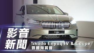 【影音新聞】Škoda Enyaq iV & Enyaq iV Coupe 媒體遇見會｜創廠 125 年純電之作 預賞會搶先看！【7Car小七車觀點】