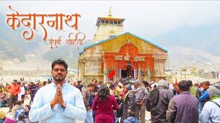 Kedarnath Yatra 2022 | KEDARNATH TEMPLE, Kedarnath information in Marathi, केदारनाथ संपुर्ण माहिती 