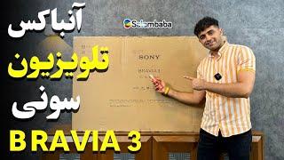 آنباکس تلویزیون 2024 سونی Bravia 3