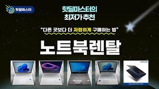 최저가 경신! 노트북렌탈 핫딜 TOP 5 | 핫딜마스터가 전하는 꿀정보