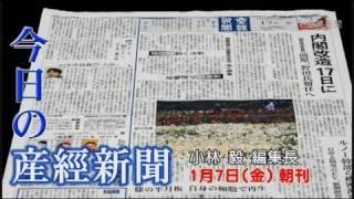 今日の産経新聞　1月7日 朝刊